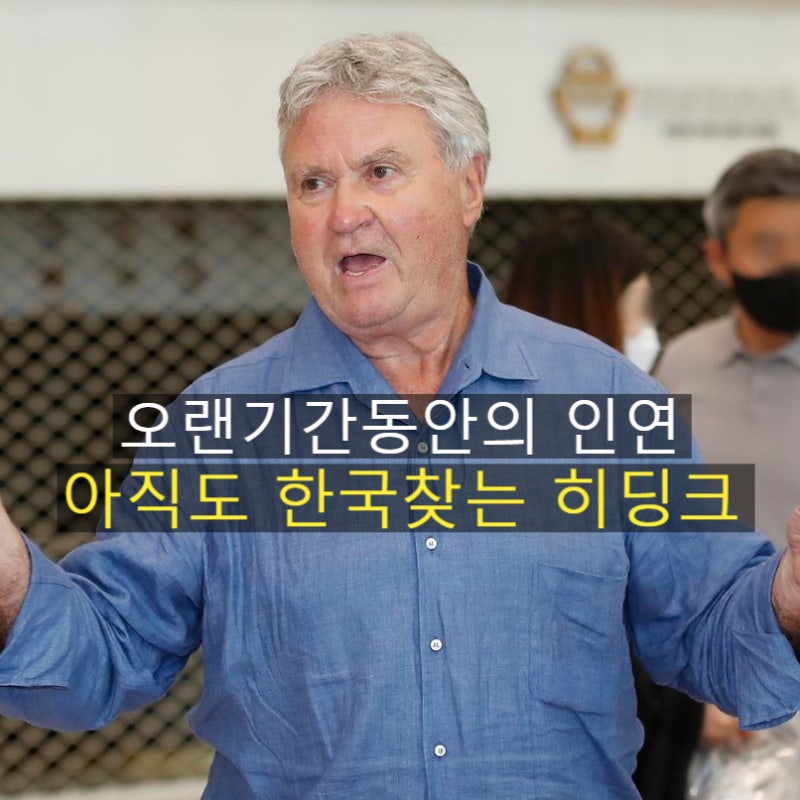 히딩크가 아직도 한국을 찾는 이유, 2002 월드컵은 끝났지만 인연은 계속되고 있다