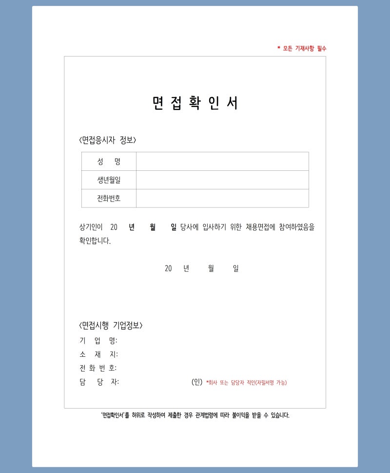 면접참석사실 확인서 양식 + 자주 묻는 질문