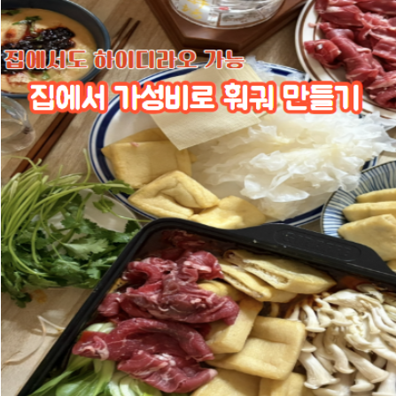 [훠궈] 집에서 훠궈 만들기 | 방구석 하이디라오 레시피 | 훠궈 소스 추천
