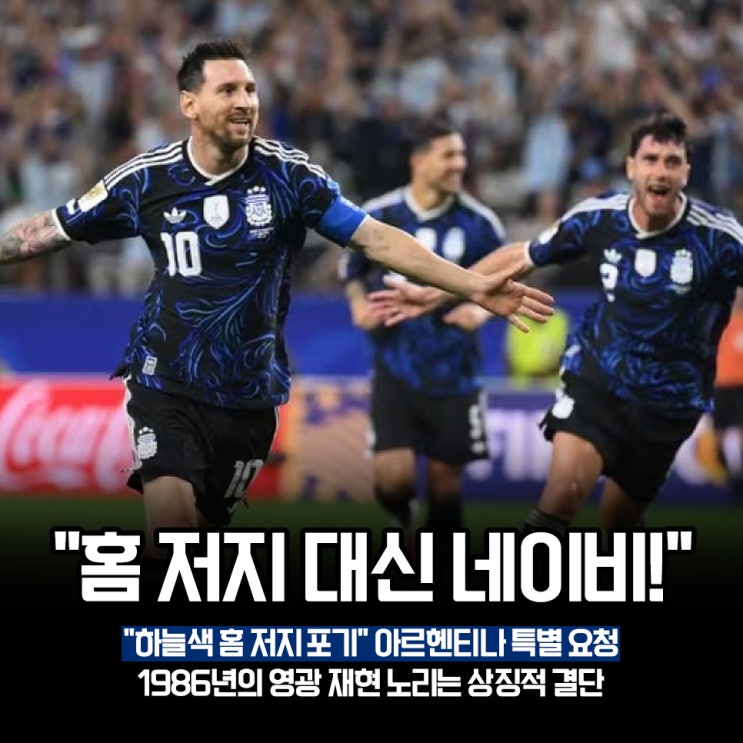 <b>아르헨티나</b>가 <b>잉글랜드</b>와의 4강전 어웨이 유니폼을 고집한... 