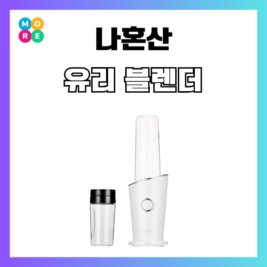 나혼자산다 유리 믹서기 휴롬 미니 무선 블렌더 마주스