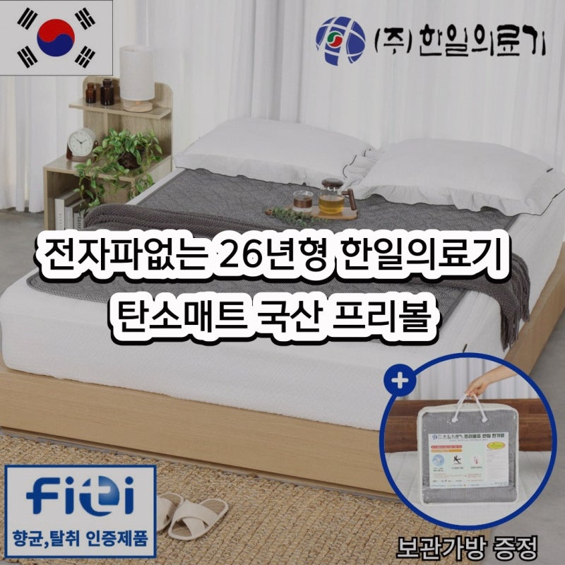 한일의료기 프리볼트 워셔블 절전형 탄소매트 바꾸려는데 장단점 정리
