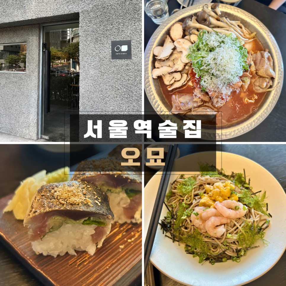 오묘 서울역점 사진 1