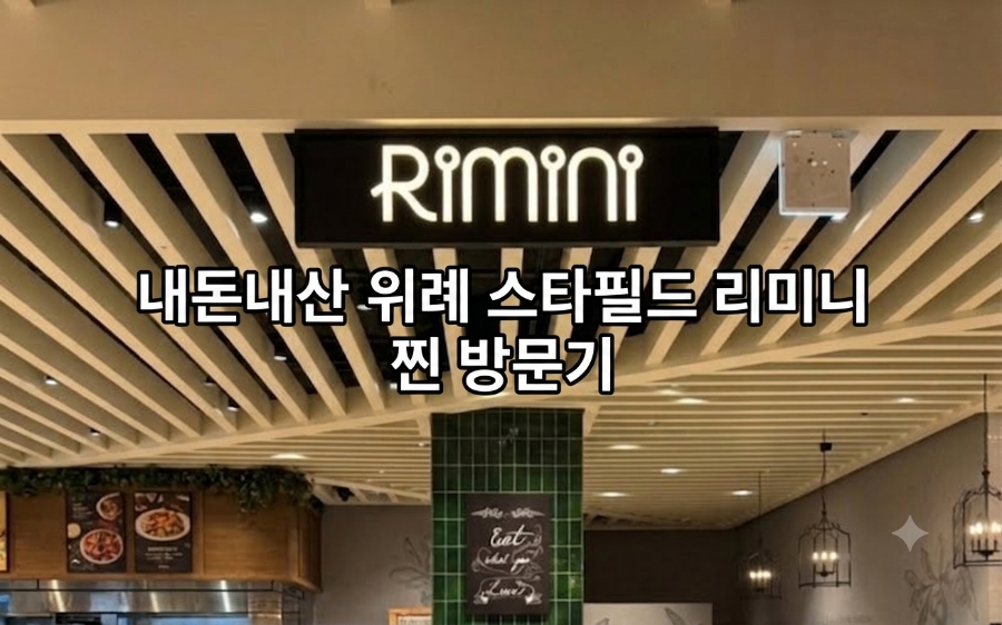 리미니 스타필드위례점 사진 1