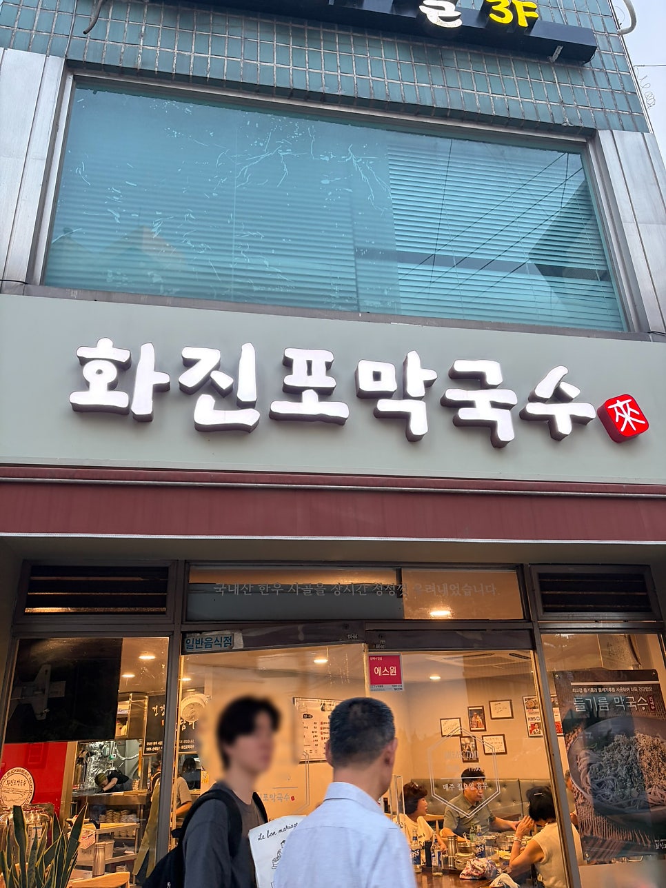화진포막국수 강동구청점 사진 1
