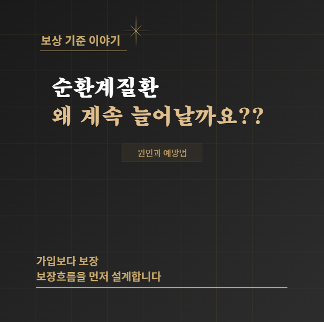 뇌·심혈관질환, 왜 계속 늘어날까요? 순환계질환의 원인과 예방법
