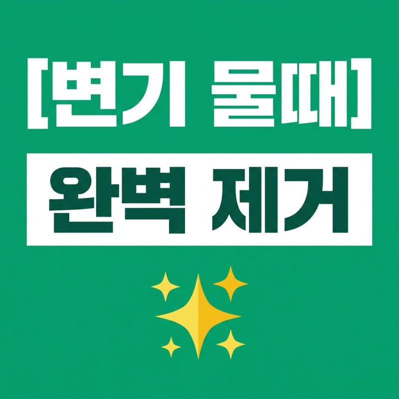 변기 물때 제거 완벽 가이드: 누런 찌든때 5분 만에 없애는 법