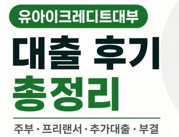 유아이크레디트대부 신청 전 볼 7가지주부·추가대출·부결 조건 정리