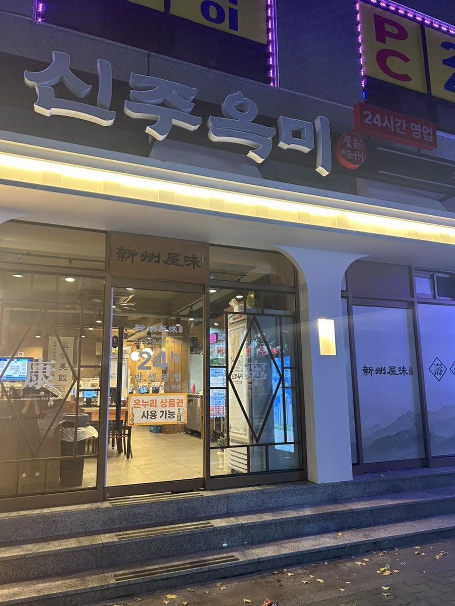 신주옥미 용현점 사진 1