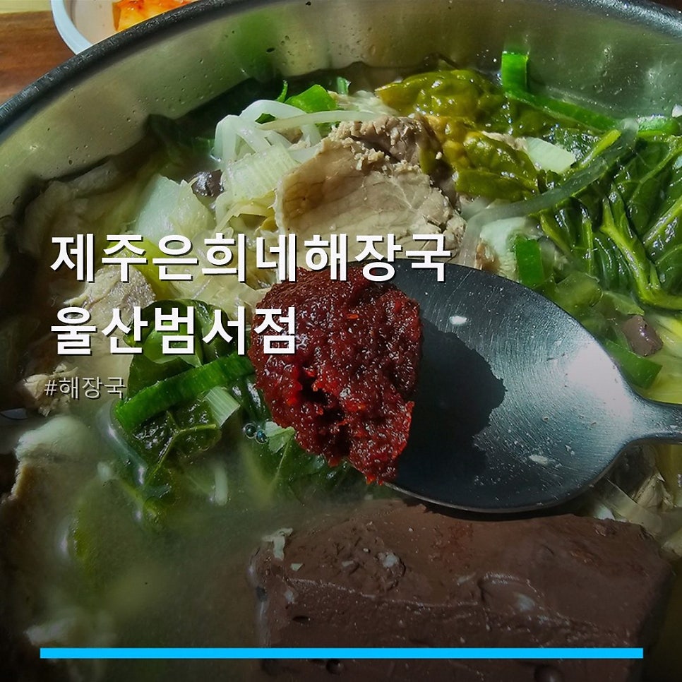 제주은희네해장국 울산범서점 사진 1