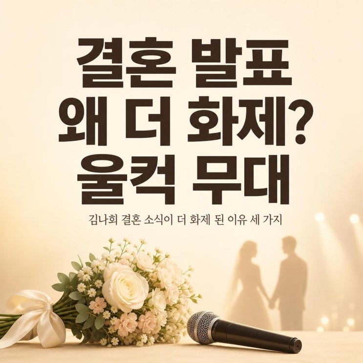 <b>김나희</b>, 남주혁 닮은 <b>남편</b> <b>결혼</b> 소식이 더 화제 된 이유 3가지