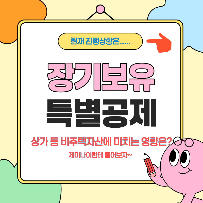 장기보유특별공제 폐지 및 축소 개편안 총정리, 상가 토지 비주택 양도세 폭탄 피하는 핵심 ....