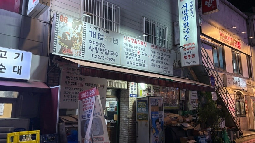 사랑방칼국수 사진 2