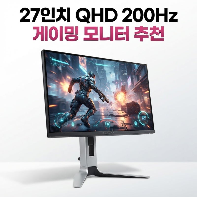 27인치 QHD 200Hz 게이밍 모니터 뭐 살까, LG 27G610A 후기 추천