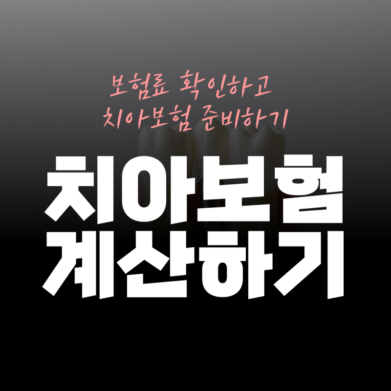 치아보험추천, 실속보장치아보험 알아보고 치아보험비교사이트에서 금액과 보장내용 가입 ....