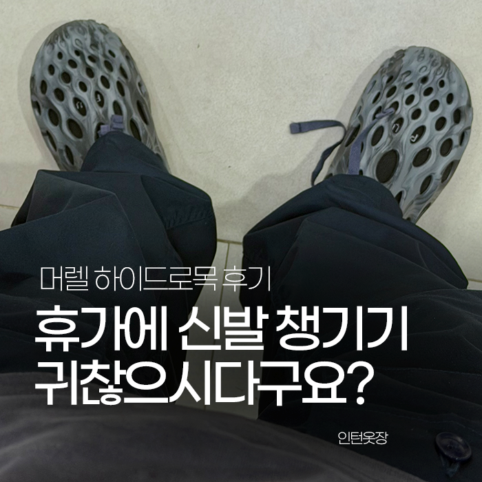 머렐 하이드로목 솔직후기. 장마철에도 신기 좋을까?