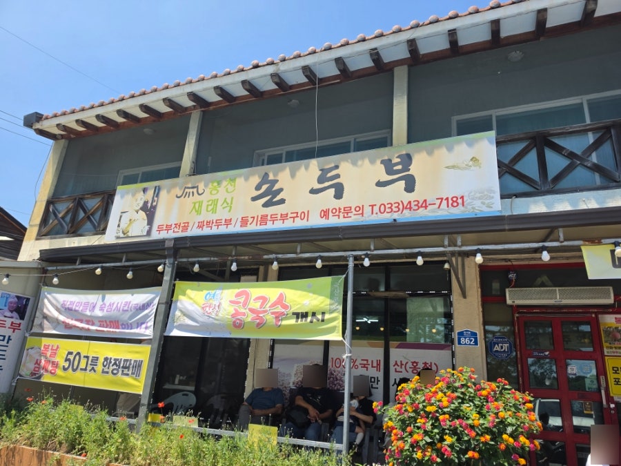홍천재래식손두부 사진 3