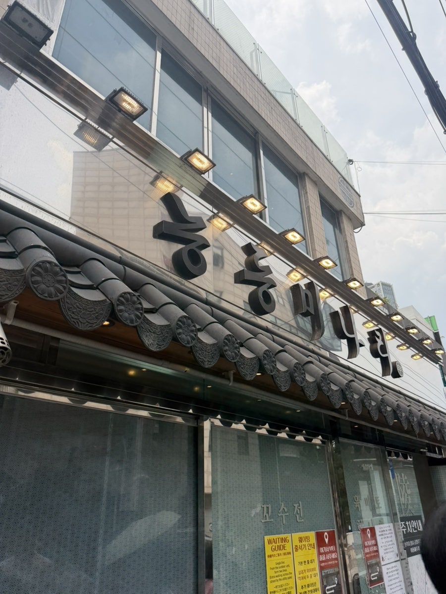 능동미나리 신용산점 사진 1