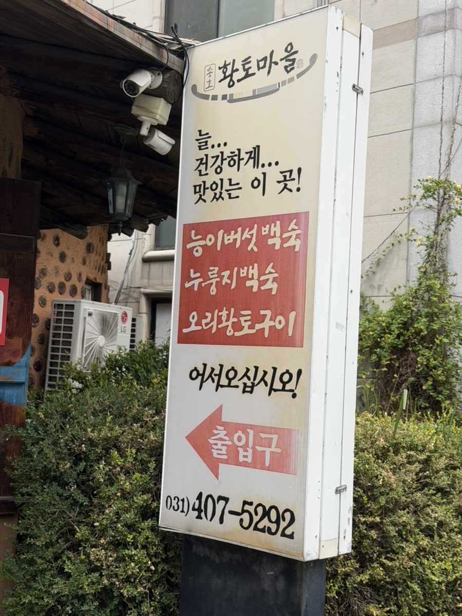 황토마을 사진 3