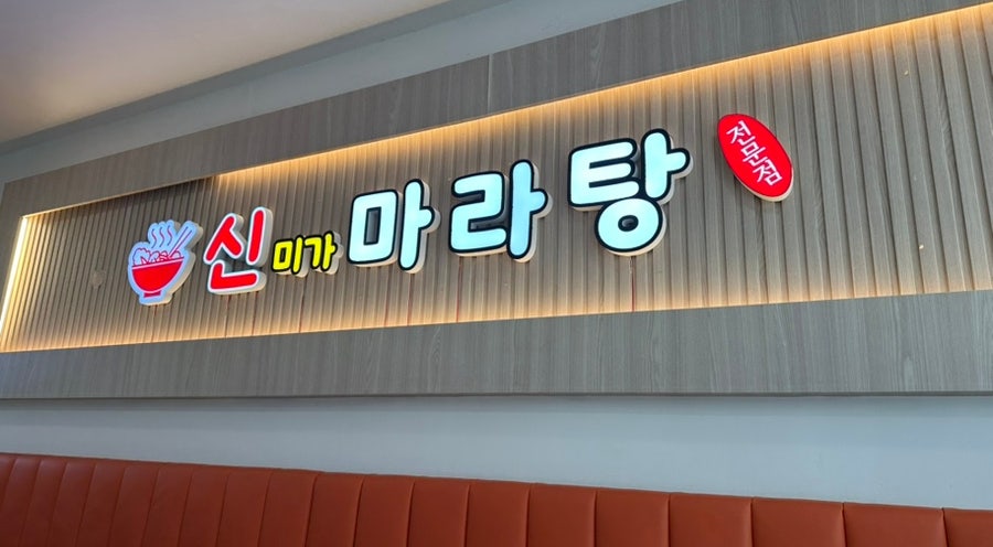 신미가마라탕 사진 4