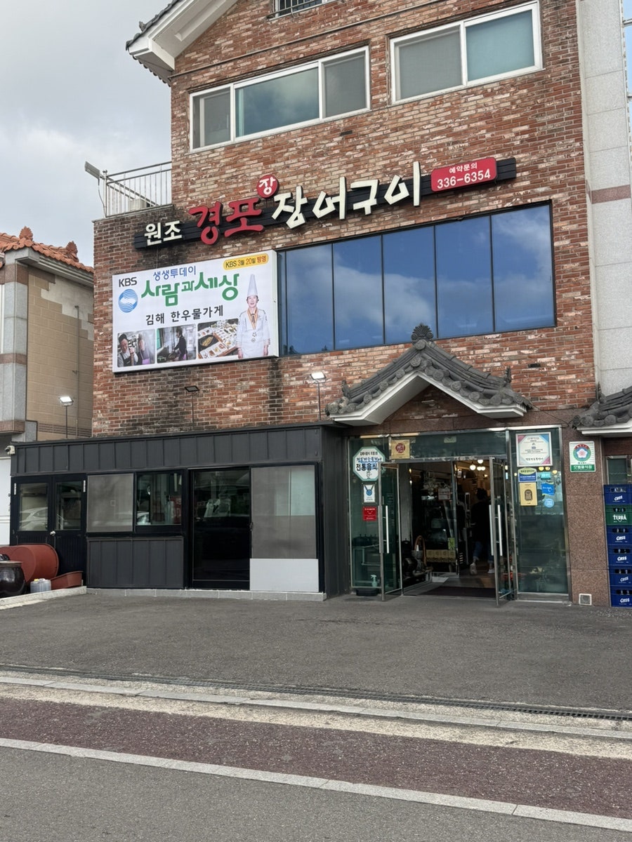 원조경포장장어구이 사진 1