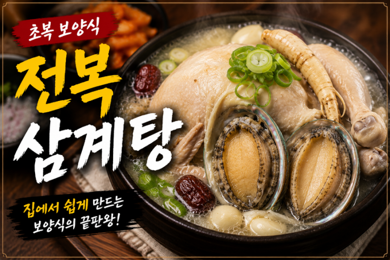 전복삼계탕 맛집 안 부러운 비법, 집에서도 이렇게 끓이면 됩니다