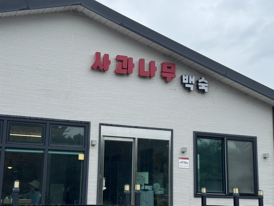 사과나무백숙 사진 1