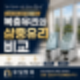 복층유리와 삼중유리 비교｜우리 집에는 어떤 유리가 더 적합할까요?
