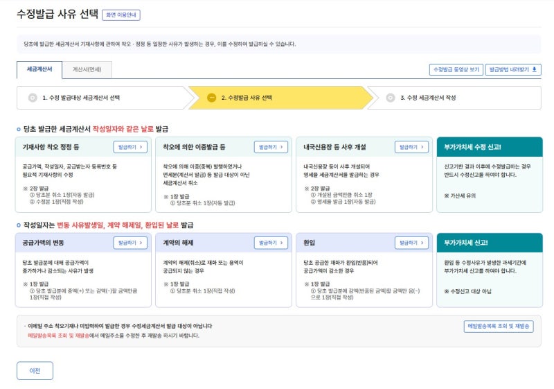 전자세금계산서 홈텍스 수정 발급하는 방법과 가산세 (기재사항, 이중발급)