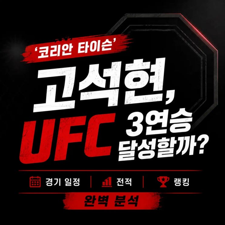 <b>UFC</b> 고석현 vs 레보스노야니 프리뷰: <b>경기 일정</b>·시간·중계... 
