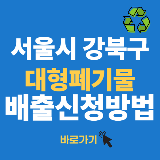 강북구 대형폐기물 인터넷 신고 스티커 배출 신청 방법