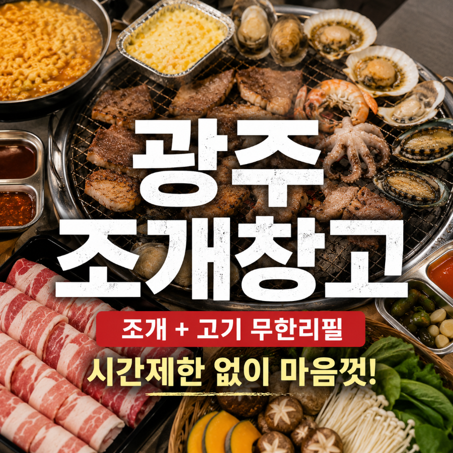 광주조개창고 사진 1