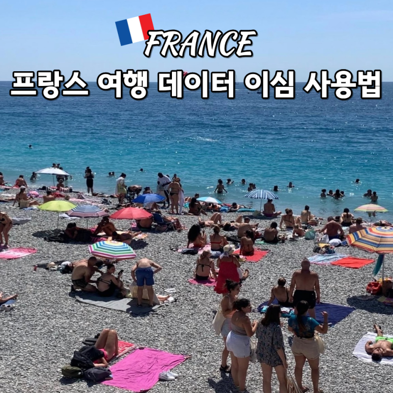 프랑스 이심 무제한 데이터 추천 파리 니스 eSIM 사용법 유럽 여행 준비물