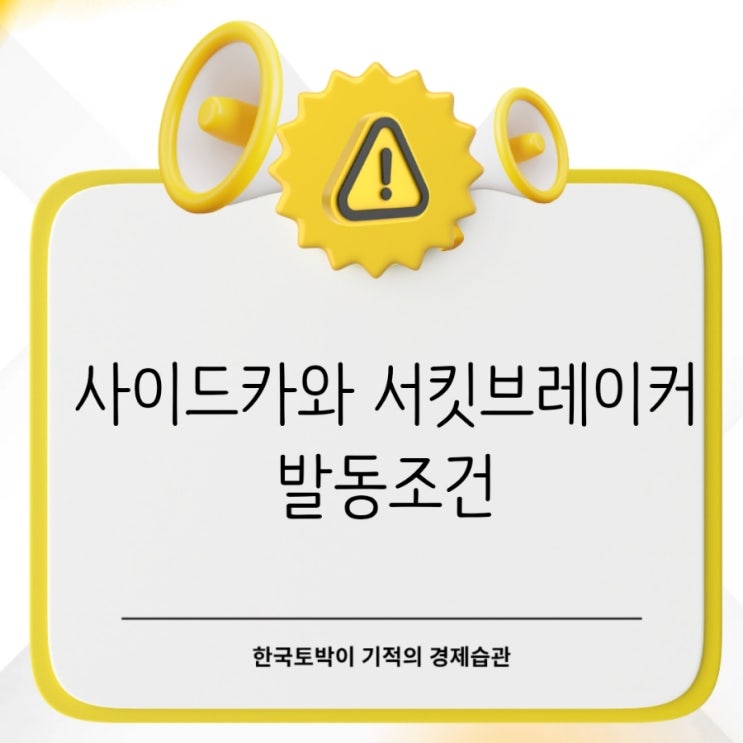 사이드카 뜻 매수 <b>매도 사이드카</b>와 서킷브레이커 발동조건