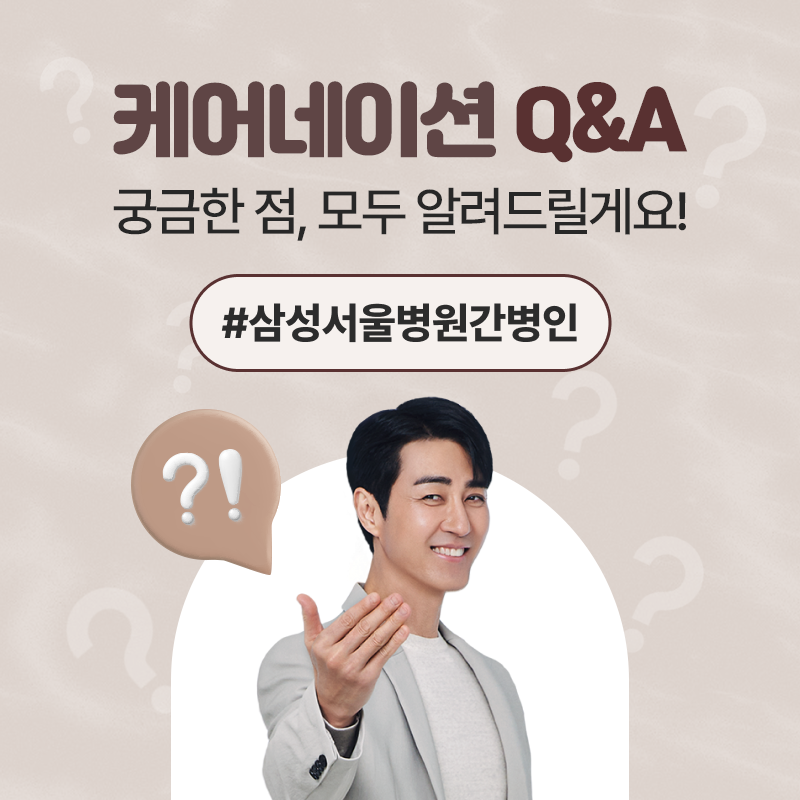 삼성서울병원간병인 알아본다면, 가족간병 기록도 꼭 챙기세요