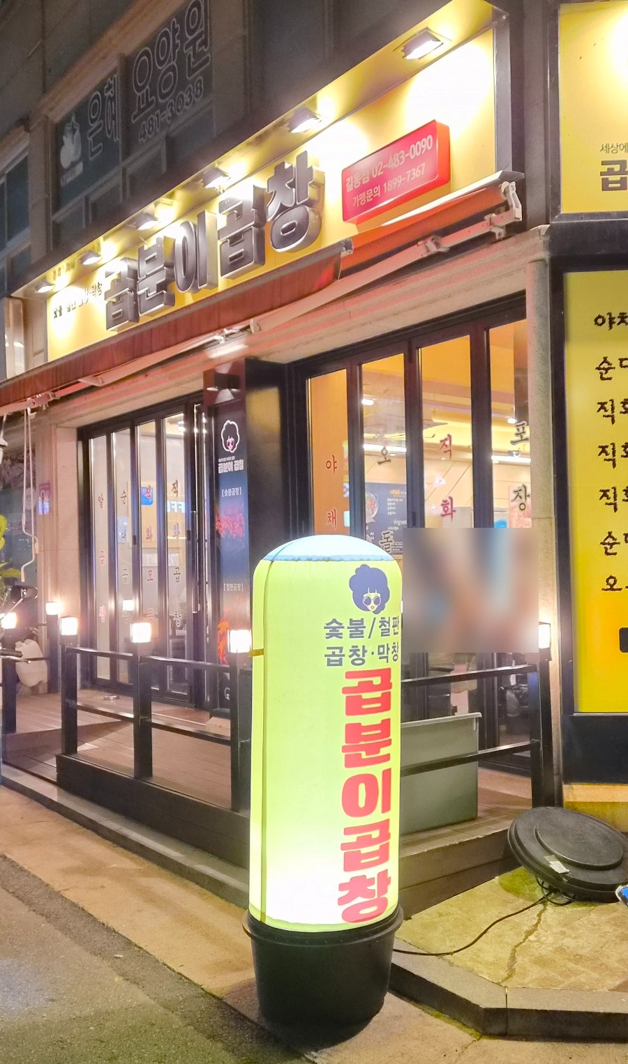 곱분이곱창 길동점 사진 1