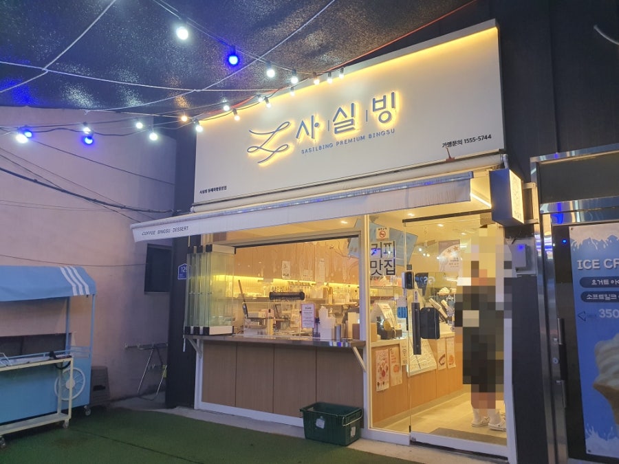 사실빙 동해북평중앙점 사진 1