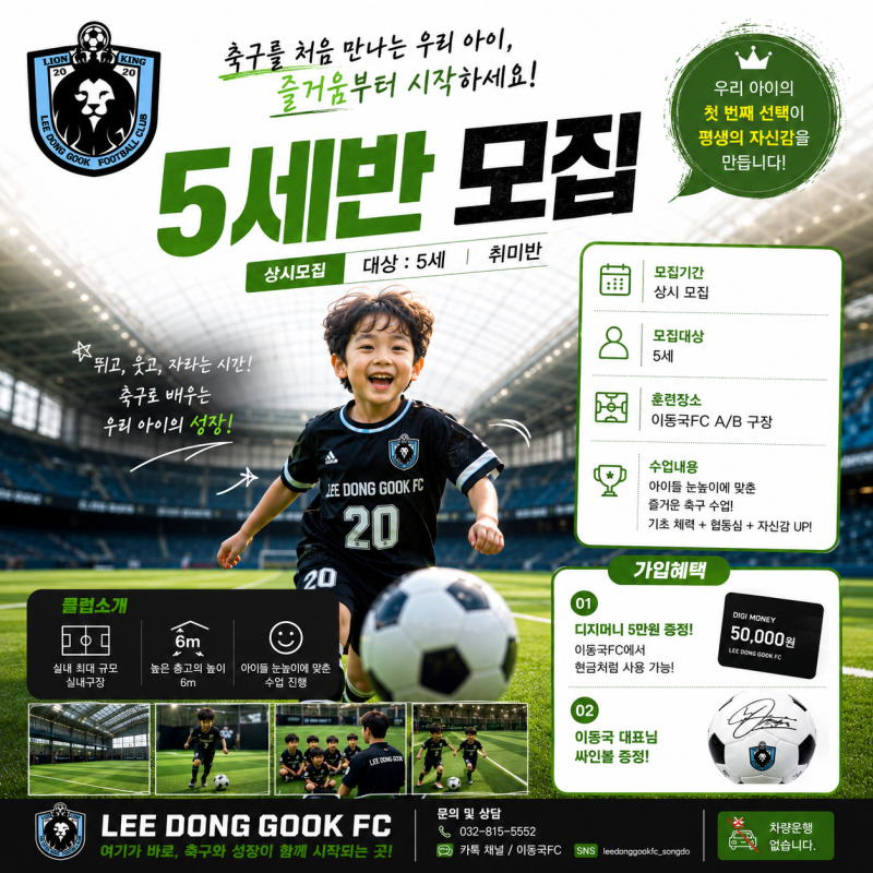 송도 5세 축구교실, 우리 아이의 첫 축구는 이동국FC에서 시작하세....