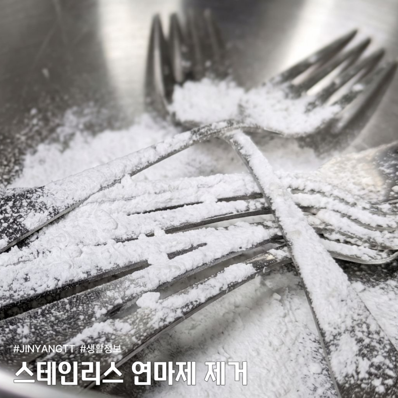스테인리스 연마제 제거 방법, 저는 이게 젤 쉬웠어요