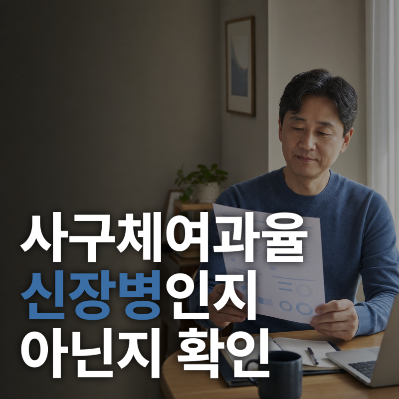 사구체여과율 높이는 방법, 신장병인지 아닌지부터 확인