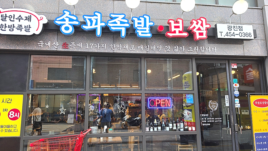 송파족발 사진 1