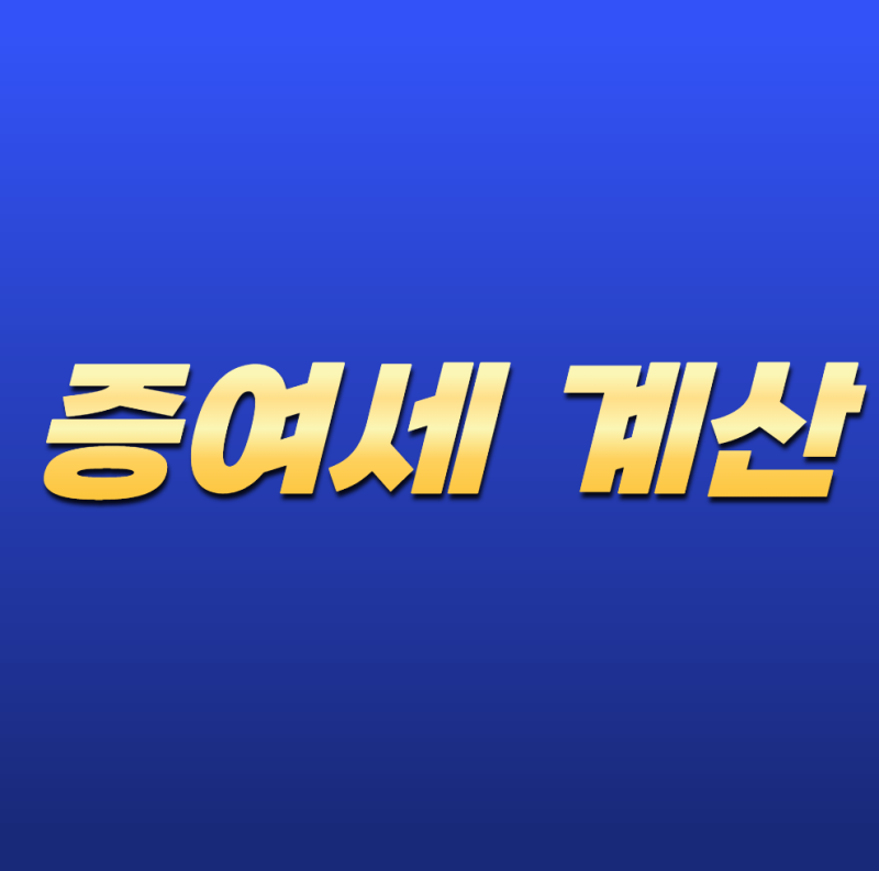 증여세 계산 어떻게 하나요? 2026년 계산 방법부터 공제·세율까지 쉽게 정리