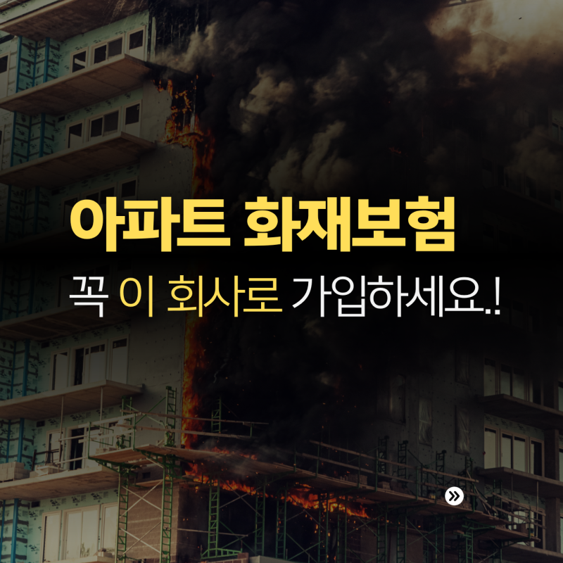 구축 아파트 화재보험 가입시 꼭 확인해야할 조건.! 급배수 누출손해 체크하세요.