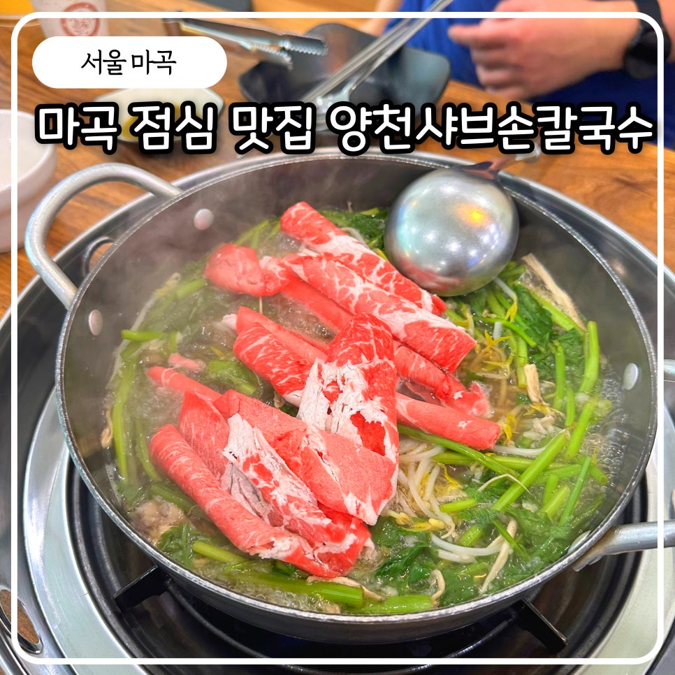 양천샤브손칼국수 사진 1