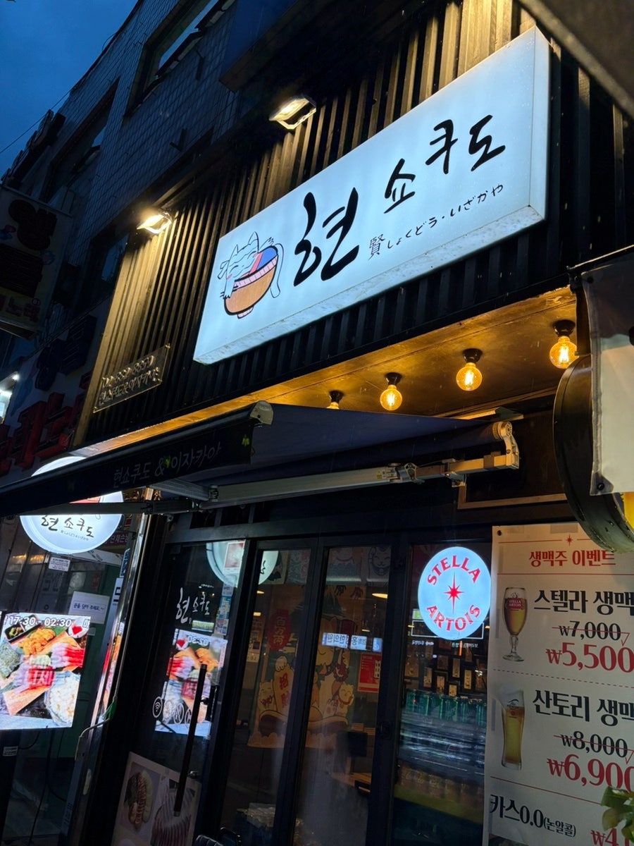 현쇼쿠도 사진 2
