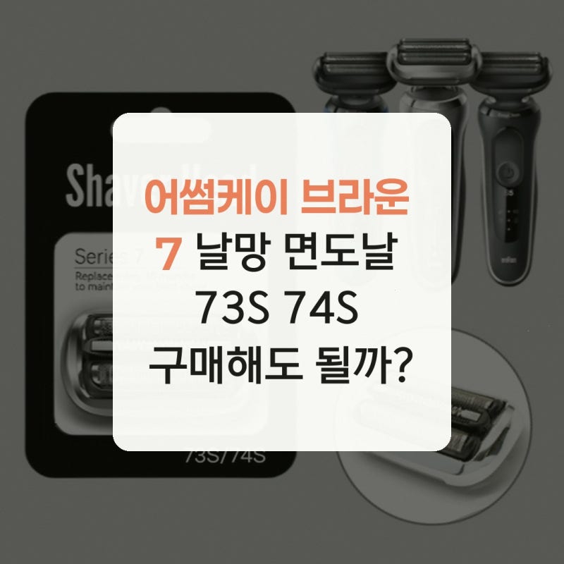 어썸케이 브라운 7 날망 면도날 73S 74S 구매해도 될까?