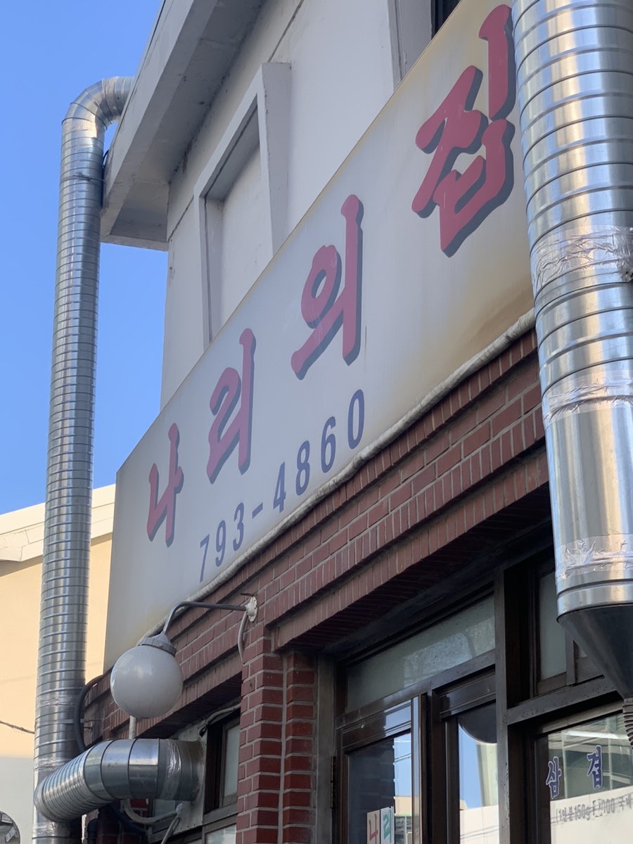 나리의집 사진 1