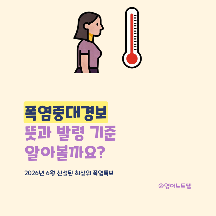 <b>폭염중대경보</b> 뜻과 <b>발령</b> 기준 총정리, <b>폭염</b>주의보 <b>폭염</b><b>경보</b>... 