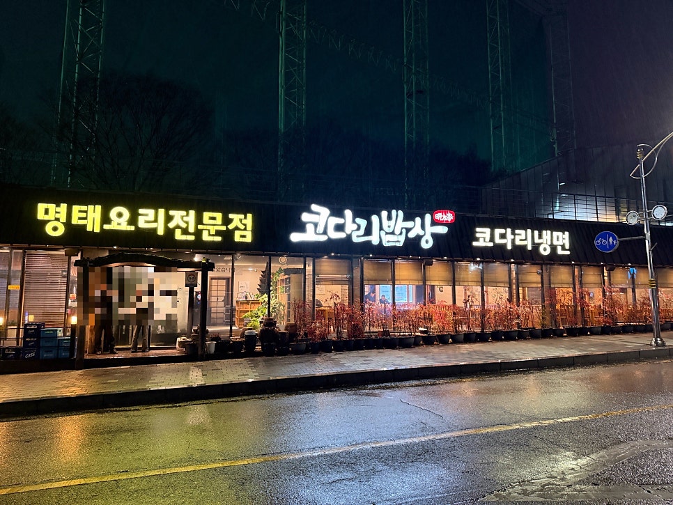 코다리밥상 이매점 사진 1