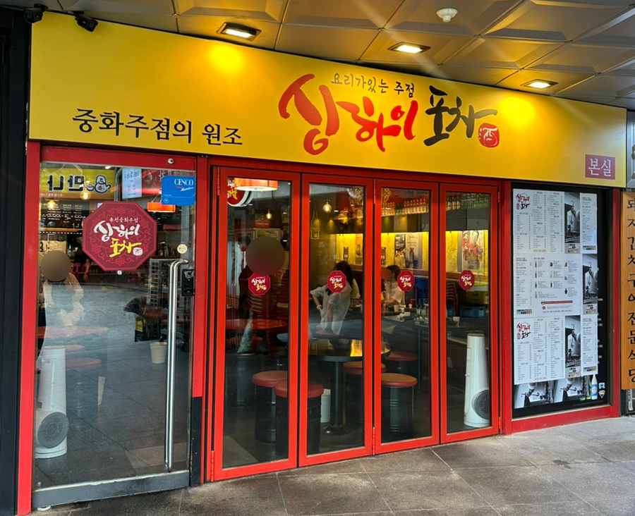 상하이포차 사진 1
